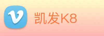 凯发K8 logo